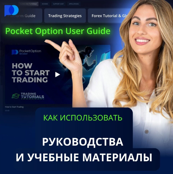 Главные особенности и преимущества Pocket Option Обзор