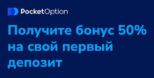 Как стать успешным с Pocket Option Trader