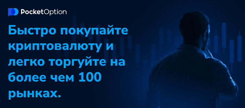 Как стать успешным с Pocket Option Trader