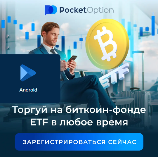 Все, что нужно знать о Pocket Option Login